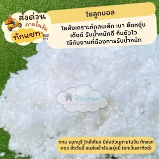 ❗(มีส่งด่วน)❗ใยคุณภาพดี สังเคราะห์เกรด AA / ใย Ball ใยขนเป็ดเทียม รีวิวแน่น ๆ มาแบ่งแพ็คเล็ก