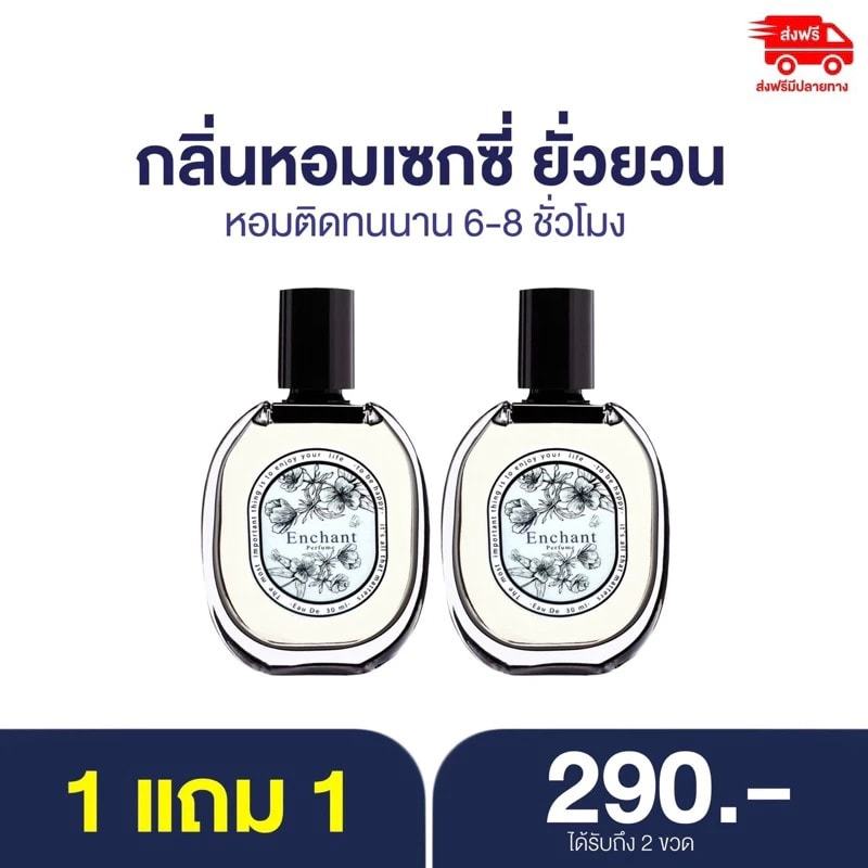 น้ำหอม Enchant น้ำหอมผู้หญิง & น้ำหอมผู้ชาย 1แถม1 ขวดพร้อมส่ง