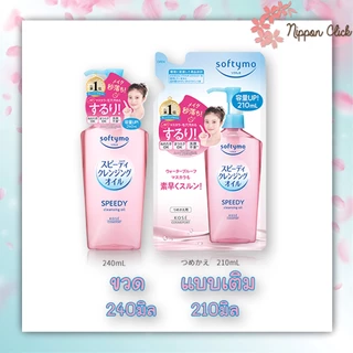 Softymo Cleansing Series ซอฟตี้โม คลีนซิ่ง ซีรีย์ คลีนซิ่งออยล์ โฟม ขวด / รีฟิล ของแท้ จากญี่ปุ่น