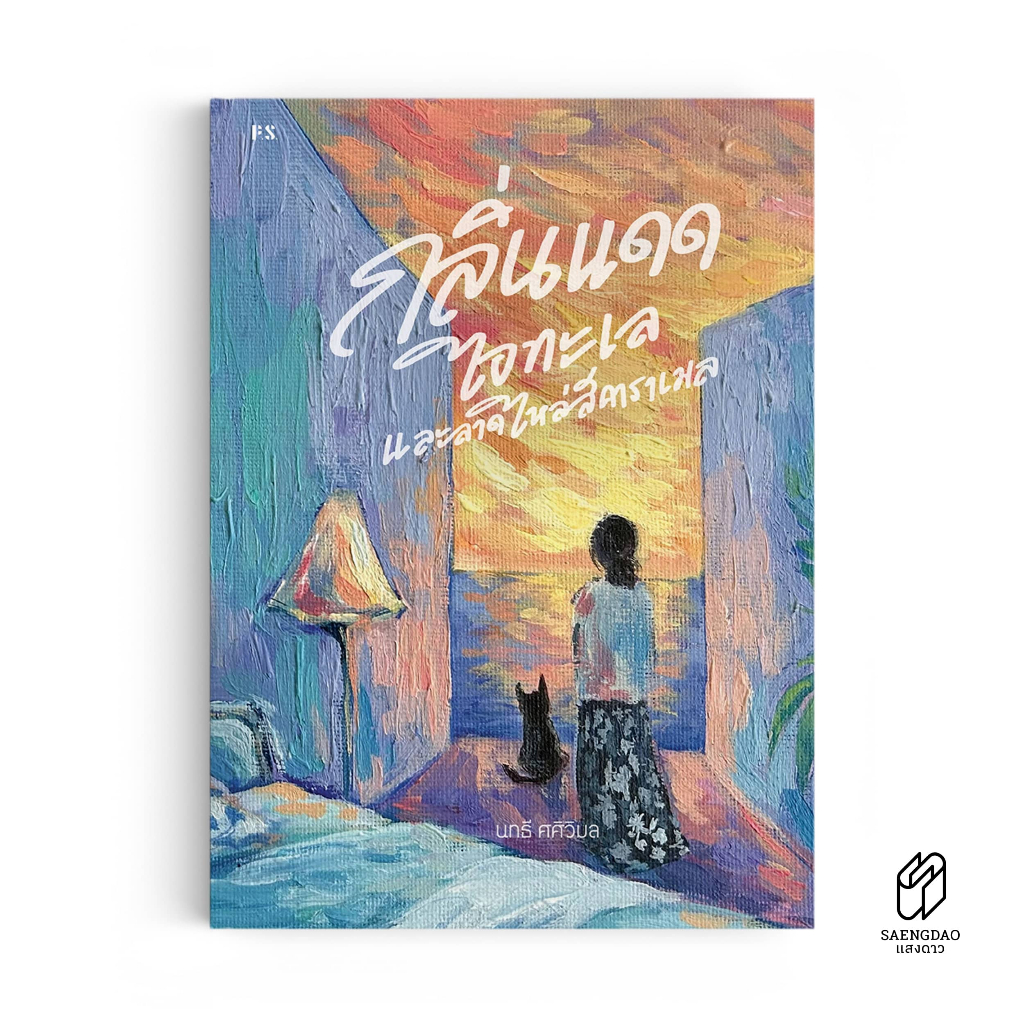 Saengdao(แสงดาว) หนังสือ กลิ่นแดด ไอทะเล และลาดไหล่สีคาราเมล
