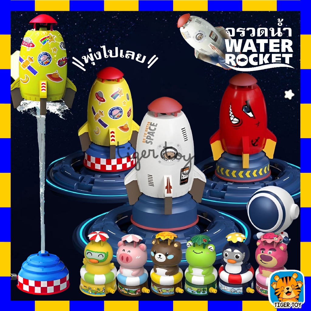 ของเล่นจรวดแรงดันน้ำ WATER ROCKET จรวดบิน สปริงเกลอร์ฉีดน้ำแรงดันน้ำ ของเล่นกลางแจ้ง