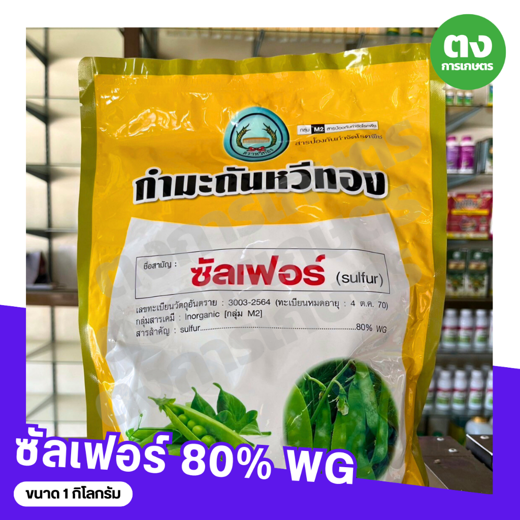 กำมะถันหวีทอง หวีทอง ซัลเฟอร์ 80% WG ขนาด 1 กิโลกรัม สารป้องกันกำจัดโรคพืช