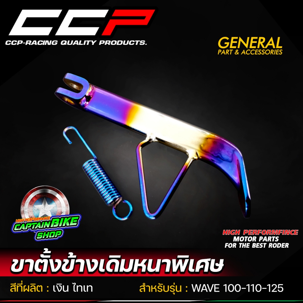 ขาตั้งข้าง แบรนด์ CCP สีไทเท สำหรับรถรุ่น WAVE100 / WAVE110 / WAVE125 สีสดเงาสวย