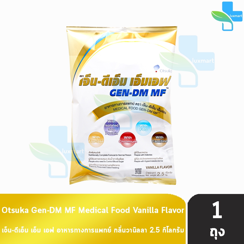 GEN-DM MF/GEN DM Vanilla Flavor เจ็น-ดีเอ็ม เอ็มเอฟ ขนาด 2.5 กิโลกรัม [1 ถุง] G0028 อาหารทางการแพทย์ สำหรับผู้ที่เป็นเบา