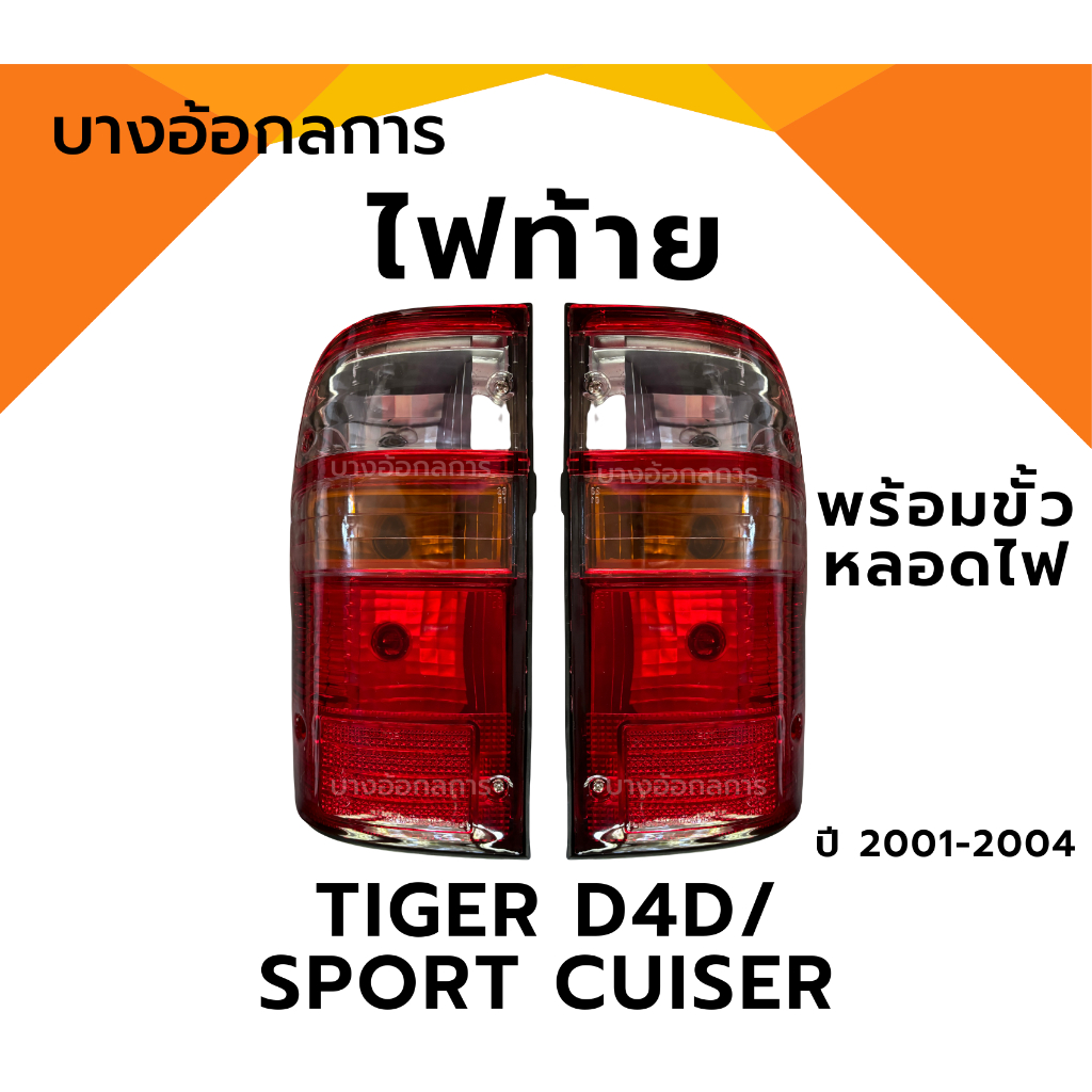 ไฟท้ายพร้อมขั้ว TOYOTA TIGER D4D / SPORT CUISER ไทเกอร์ ดีโฟว์ดี สปอร์ตครุยเซอร์ ปี 01-04 A.A MOTOR