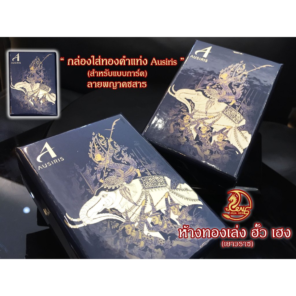 กล่องใส่ทองคำแท่ง(Ausiris) แบบเดี่ยว ลายพญาคชสาร สำหรับใส่ทองแท่งแบบการ์ด