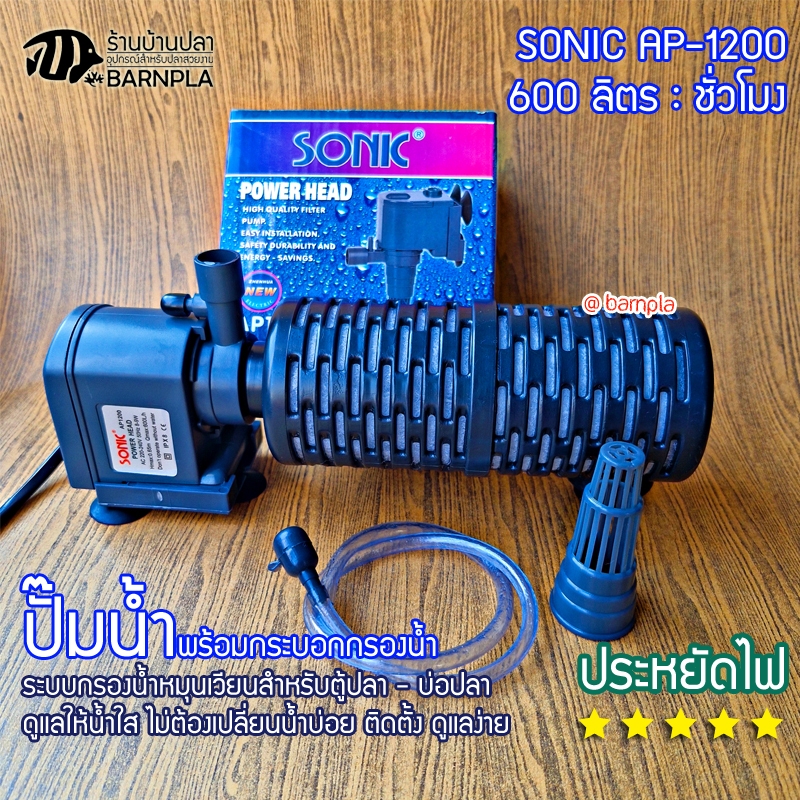ปั๊มน้ำ SONIC รุ่น AP1200 พร้อมกระบอกกรอง ขนาด 15 ซ.ม. ทำน้ำพุ น้ำตก ปั๊มกรองน้ำ