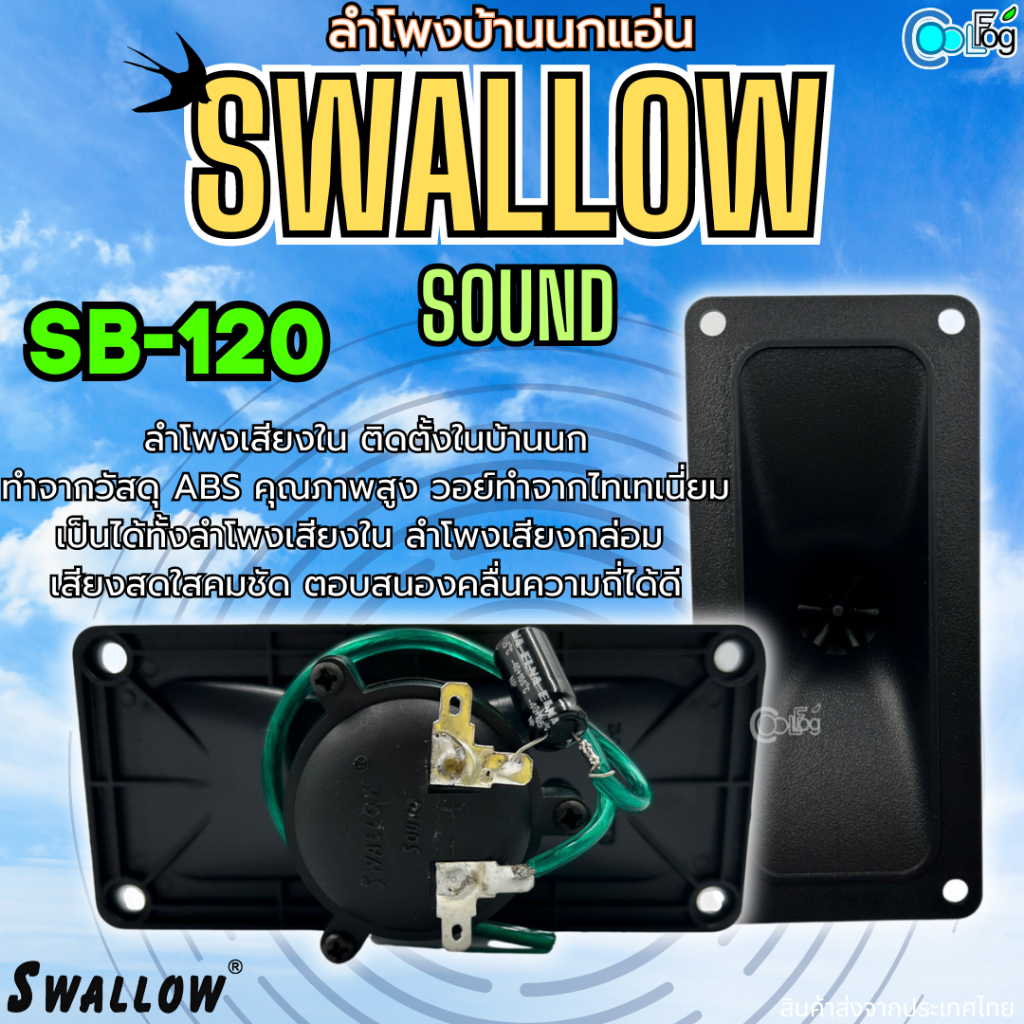 Swallow Sound SB120 ลำโพงใน ใช้ติดตั้งบ้านนกแอ่น เรียกนก ตอบสนองความถี่ได้ดีเสียงใสธรรมชาติ100ตัว