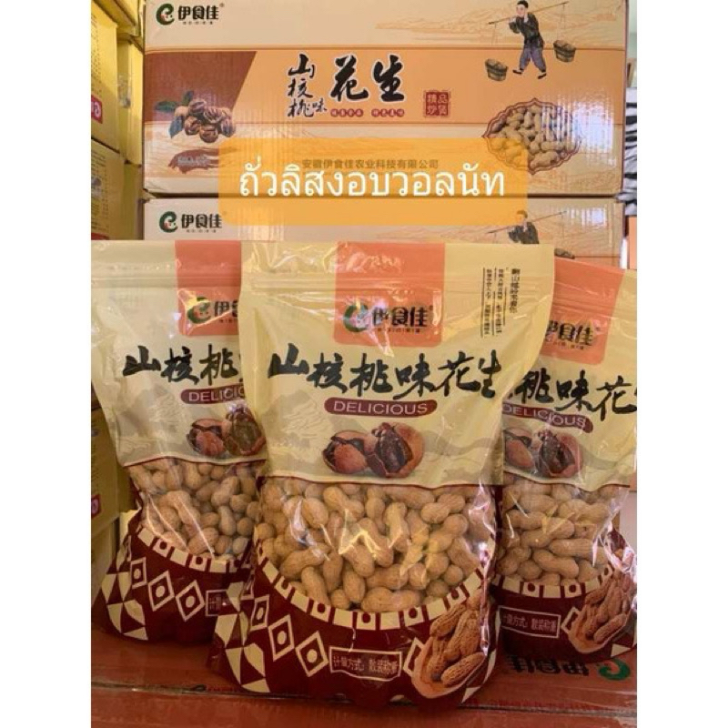 (ส่งฟรี ลด50% ในไลฟ์ ) ขายส่งยกลัง📍📍 ( ถั่วลิสง )อบวอลนัท📍📍 5 กิโลกรัม (มีถุงแถมฟรีให้ 10 ใบ)