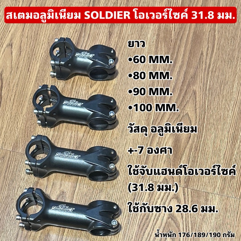สเตมอลูมิเนียม SOLDIER โอเวอร์ไซค์ 31.8 มม.