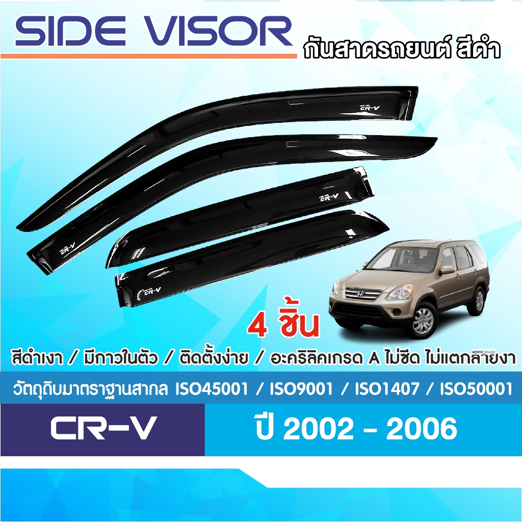 CRV คิ้วกันสาดประตู สีดำ  Honda CR-V 2003 - 2006  (4 ชิ้น) งานเกรด A กาว3Mแท้ รับประกันจากโรงงาน