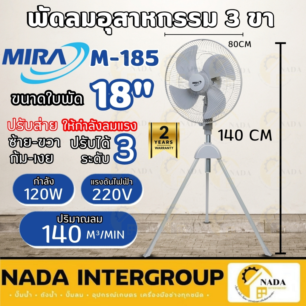 MIRA พัดลม พัดลมอุตสาหกรรม 3ขา ขนาด 18 นิ้ว รุ่น M-185 พัดลม18" พัดลม