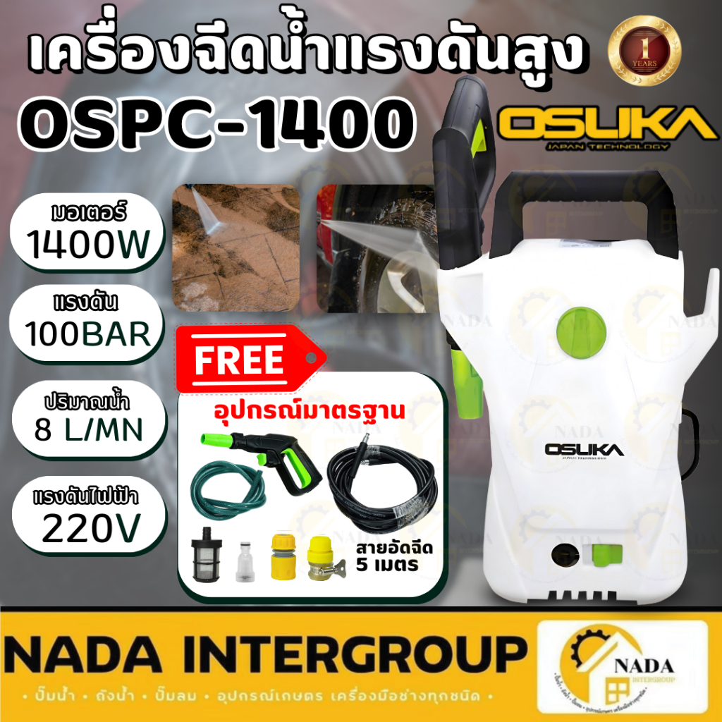 OSUKA  เครื่องฉีดน้ำแรงดันสูง รุ่น OSPC-1400 100 บาร์ 1400W OSUKA  เครื่องฉีดน้ำแรงดัน ที่เครื่องฉีด