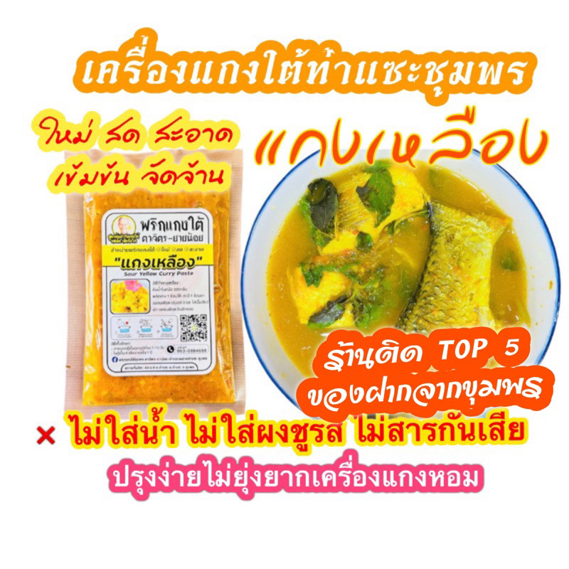 เครื่องแกงใต้ขนาด500กรัม/แกงเหลืองพริกกะเหรี่ยง/ รสจัดจ้านเข้มข้น ไม่ผสมน้ำ ไม่ใส่สารกันบูด ไม่ใส่ผงชูรส ใหม่ สด สะอาด