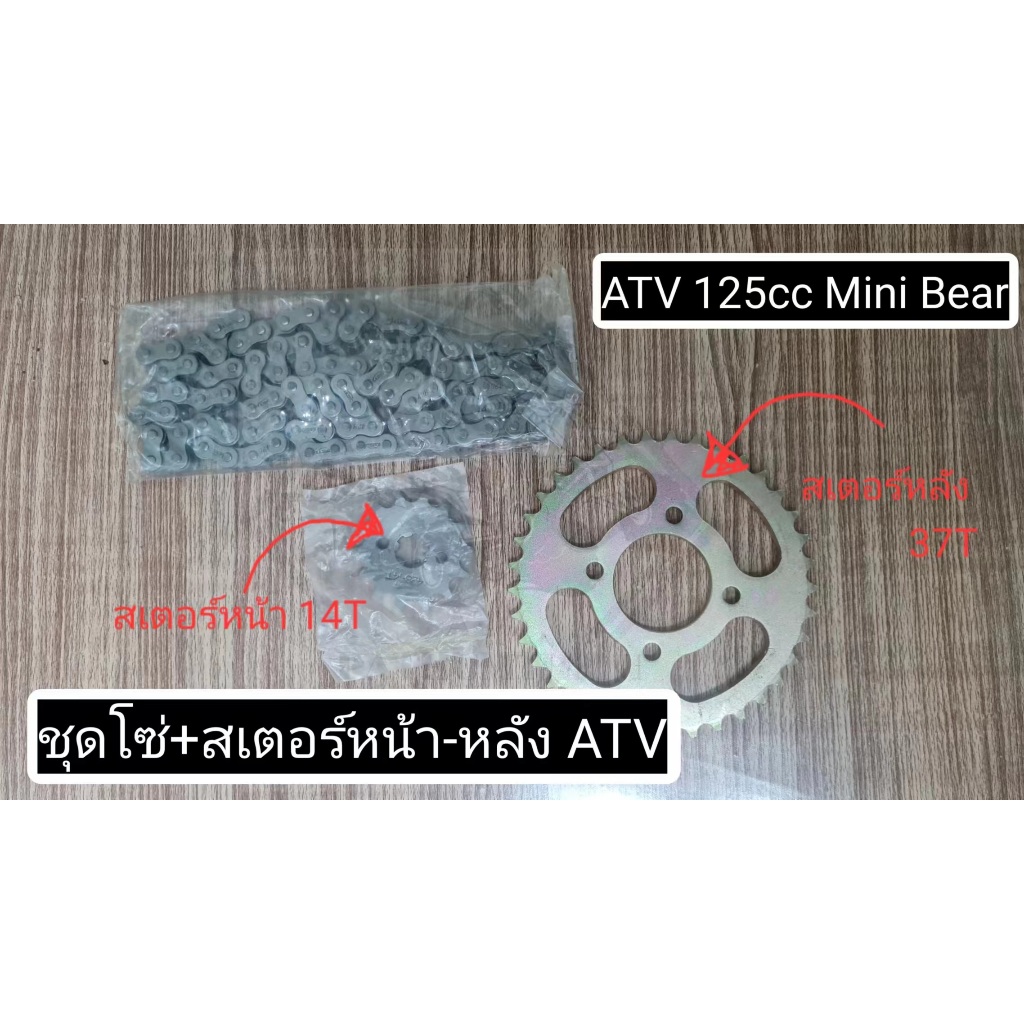 สเตอร์ ATV125cc โซ่+สเตอร์หน้า-หลัง ATV 125cc Mini Bear