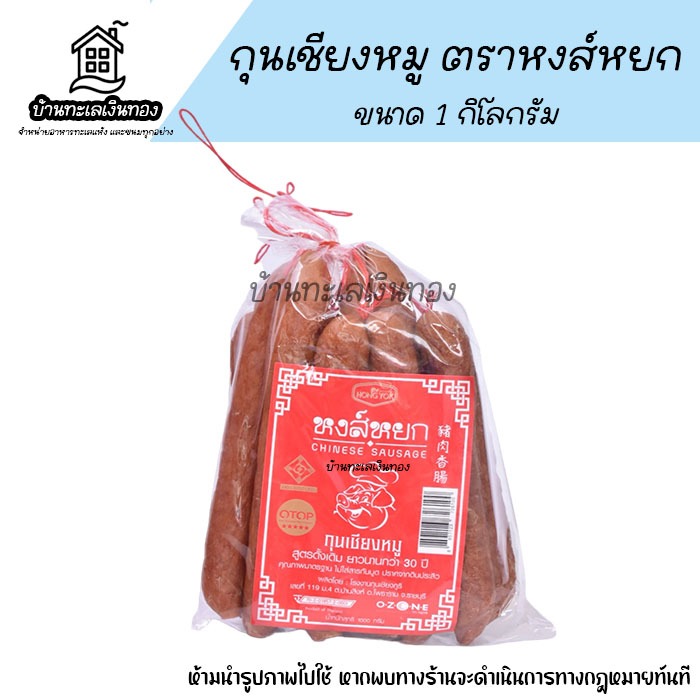 กุนเชียงหมู มันน้อย ยี่ห้อหงส์หยก เกรด OTOP ราชบุรี มี อย.ถูกหลักอนามัย นํ้าหนัก 1000 กรัม