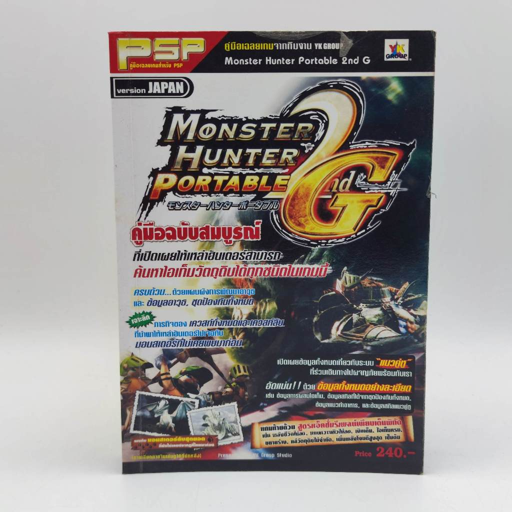 Monster Hunter Portable 2G [PSP] มือสอง ปานกลาง หนังสือเฉลยเกม