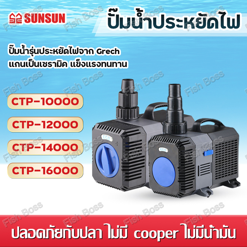 ปั๊มน้ำบ่อปลา SUNSUN CTP 5000-16000 สำหรับตู้ปลา/น้ำพุ ประหยัดไฟ ใช้ได้ทั้งน้ำจืดและน้ำทะเล