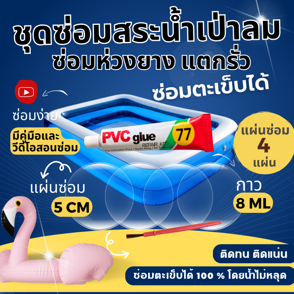 ชุดแผ่นปะซ่อมสระน้ำ ซ่อมสระเป่าลม แผ่นซ่อม 4 แผ่น (มีสีให้เลือก) กาวซ่อมห่วงยางของเล่นเป่าลม