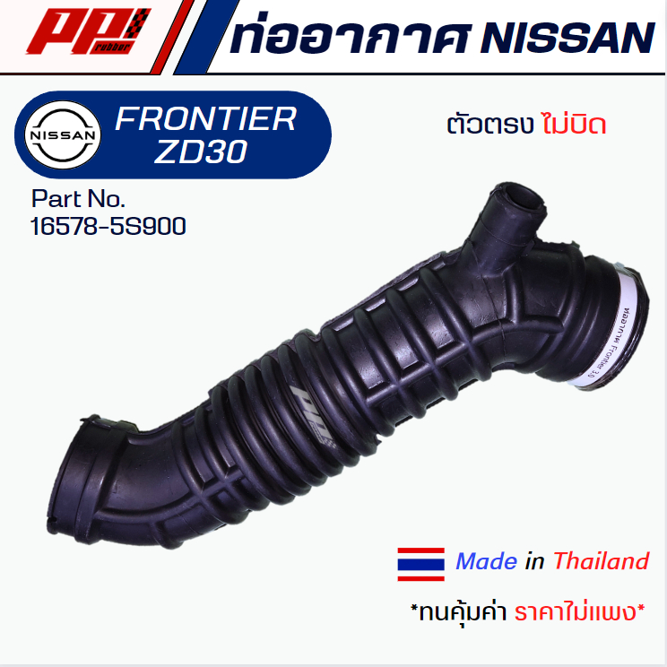 ท่ออากาศ NISSAN FRONTIER ZD30 ตัวไม่บิด Part No.16578-5S900 ของเทียบ ผลิตในไทย ตรงรุ่น เกรด OEM