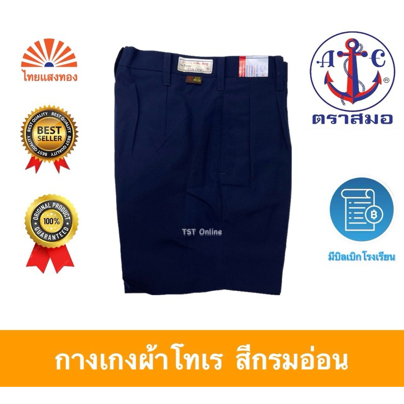 กางเกงนักเรียนผ้าโทเรสีกรมอ่อน ตราสมอ ⚓️ ต้องการออกบิลเบิกโรงเรียน ทักแชท แจ้งรายละเอียดเท่านั้น‼️