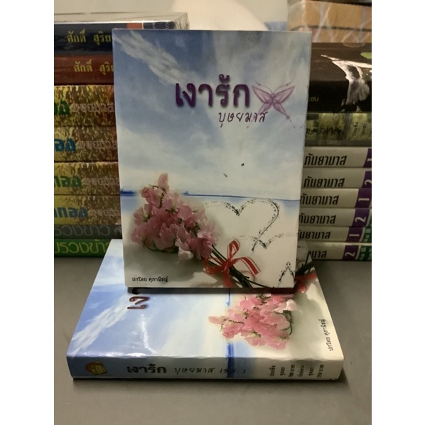 นิยาย หนังสือมือหนึ่ง เงารัก เล่ม 1-2 ปกแข็ง-บุษยมาส สภาพ90%