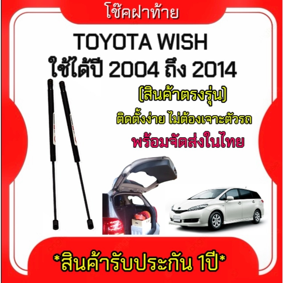 King-carmateโช๊คฝาท้ายสำหรับรถ รุ่น WISH 2004-2014 ติดตั้งง่ายไม่ต้องเจาะตัวรถใดๆ (ตรงรุ่น) ส่งจากประเทศไทย
