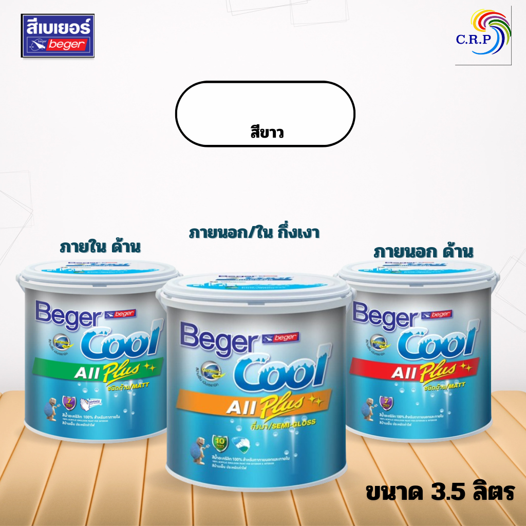 Beger Cool All Plus สีขาว ขนาด 3.5 ลิตร สีทาภายนอก+ภายใน สีทาบ้าน สีบ้านเย็น กันร้อน ประหยัดค่าไฟ