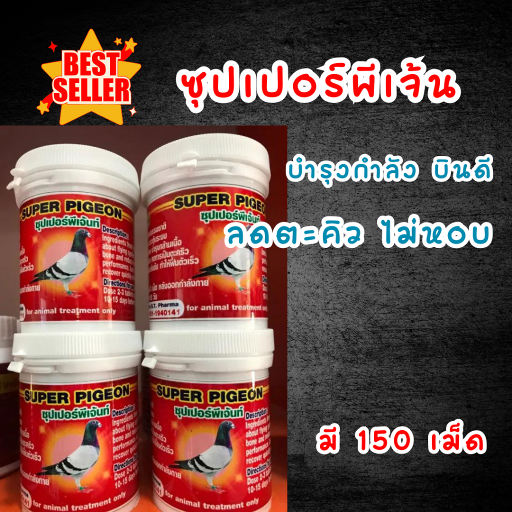 ซุปเปอร์พีเจ้นท์ อาหารไก่ บินไก่