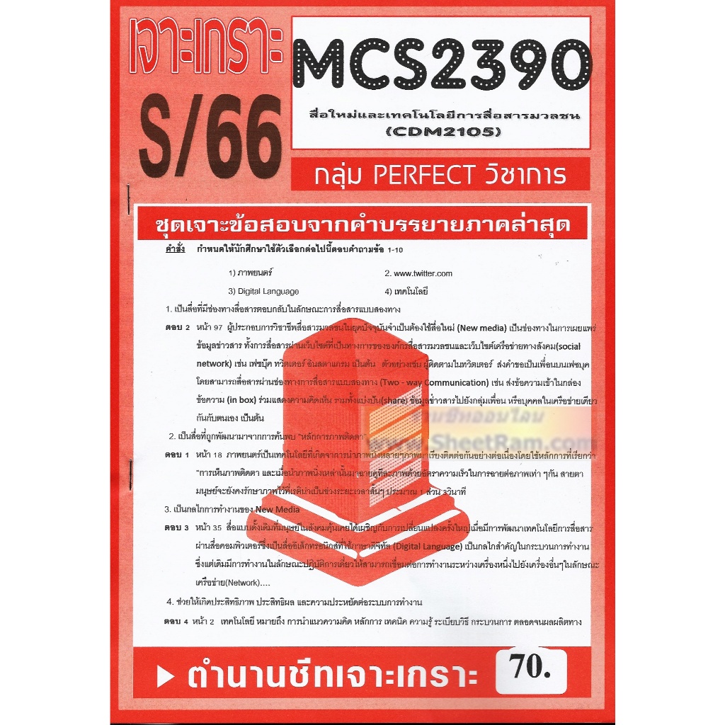 ชีทราม CDM2105 / MCS2390 / MCS2108 / MC218 สื่อใหม่และเทคโนโลยีสื่อสารมวลชน