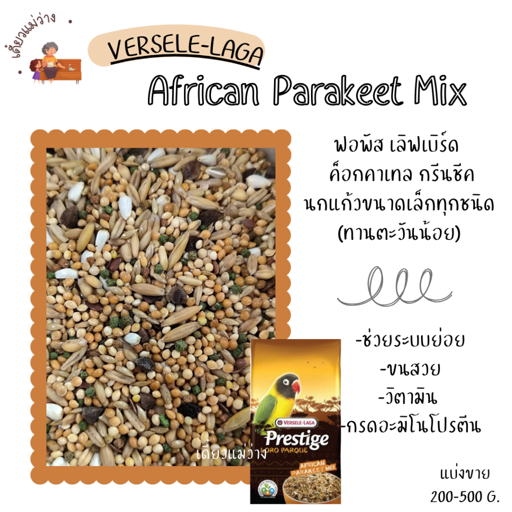 Prestige African Parakeet Mix (แบ่งขาย 500G.-1 KG.) สำหรับนกฟอพัส หงษ์หยก (ทานตะวันน้อย)