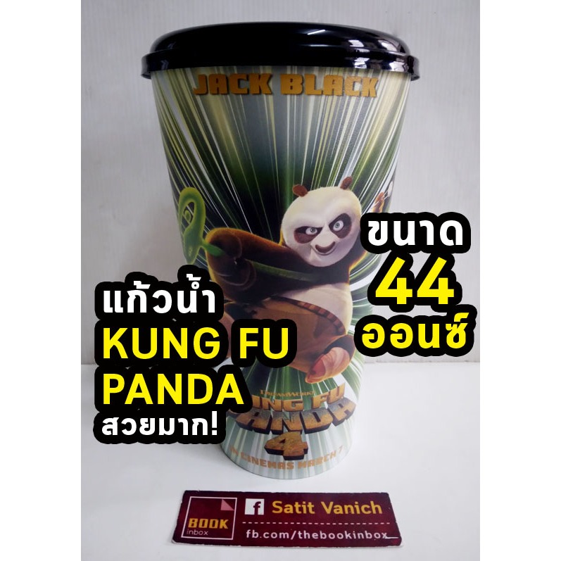 Kung Fu Panda กังฟูแพนด้า แก้วน้ำโรงหนัง 44 ออนซ์