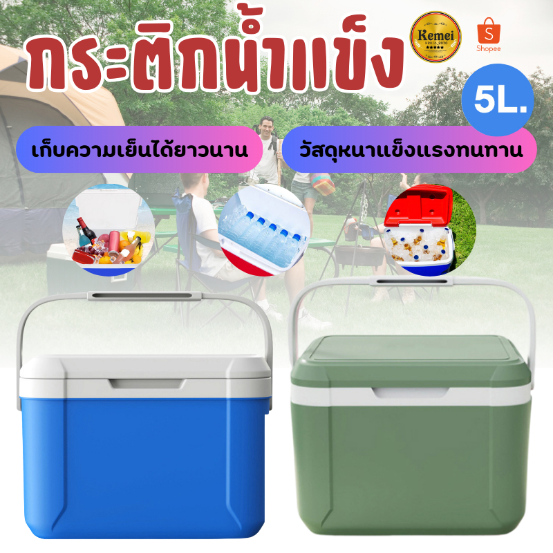 กระติกน้ำแข็ง 5L กระติกเก็บความเย็น ถังแช่อเนกประสงค์