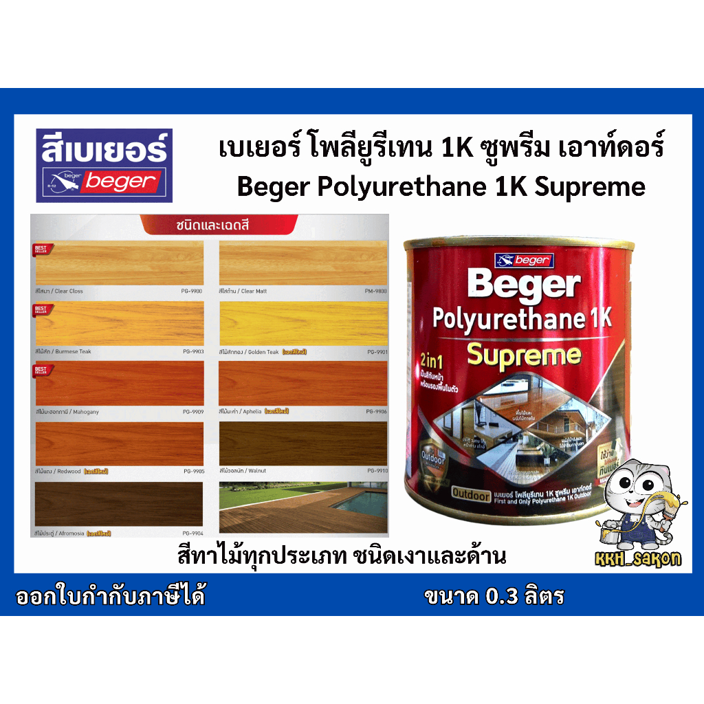 ยูรีเทน  เบเยอร์ โพลียูรีเทน ทาไม้ 1K ซูพรีม เอาท์ดอร์ Beger Polyurethane 1K Supreme Outdoor 0.3ลิตร