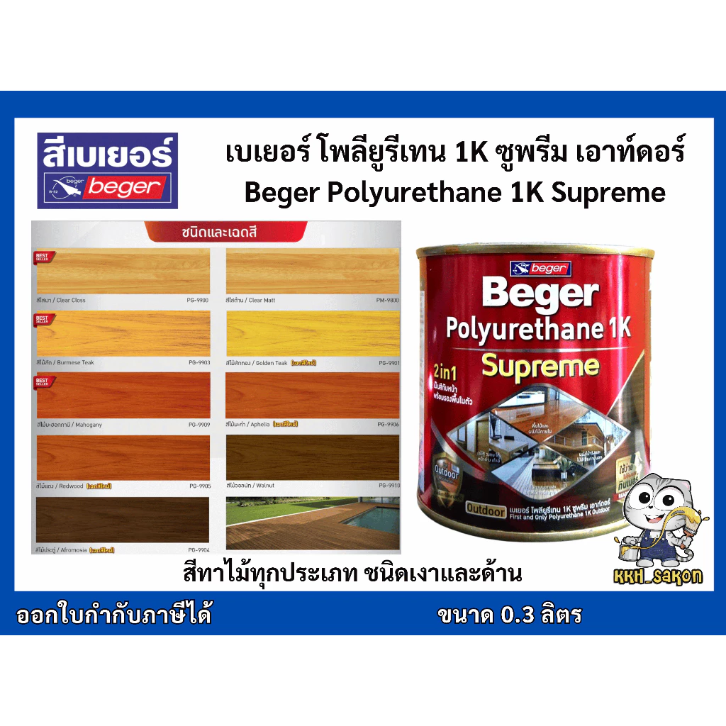 ยูรีเทน เบเยอร์ โพลียูรีเทน ทาไม้ 1K ซูพรีม เอาท์ดอร์ Beger Polyurethane 1K Supreme Outdoor 0.3ลิตร