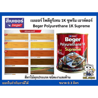 ยูรีเทน เบเยอร์ โพลียูรีเทน ทาไม้ 1K ซูพรีม เอาท์ดอร์ Beger Polyurethane 1K Supreme Outdoor 0.3ลิตร