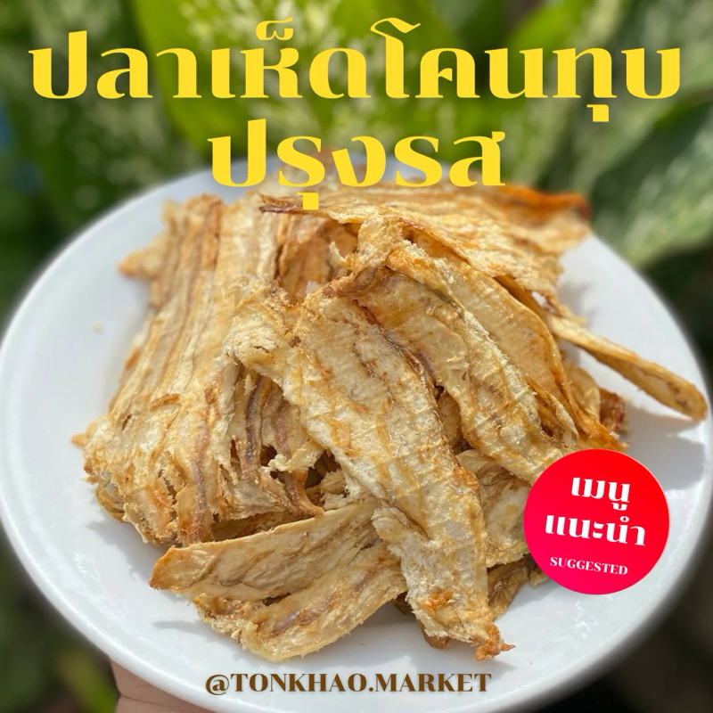 ปลาเห็ดโคนทุบปรุงรสพร้อมทาน ปลาทุบปรุงรส ดีต่อสุขภาพ อร่อย สะอาด ถูกหลักอนามัย ทานเล่นหรือทานกับข้าวต้มได้