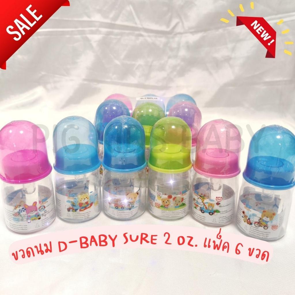 ขวดนม D-baby sure  ขนาด 2 oz. แพ็ค 6 ขวด
