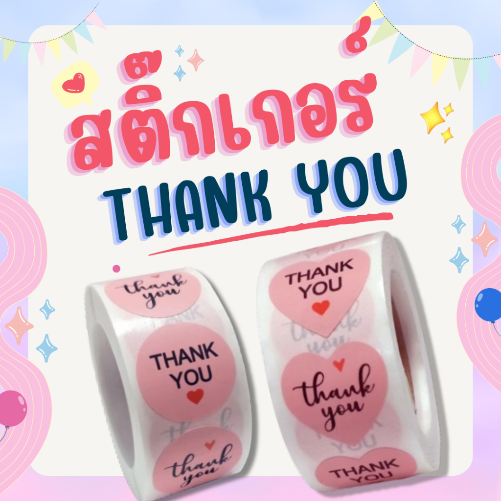 ซื้อ 1 ฟรี 1 สติ๊กเกอร์ขอบคุณ สติ๊กเกอร์ดวงเล็ก พร้อมส่ง สติ๊กเกอร์เเต้งกิ้ว 500 ดวง / ม้วน  ราคาถูก