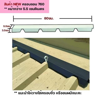 (ชุดละ 8ชิ้น) แผ่นปิดลอน ครอบ ครอบตัวเมีย เหล็กเมทัลชีท ใช้กับลอนมาตรฐาน760(ตะเข็บคู่/อกไก่)ยาว76ซม.
