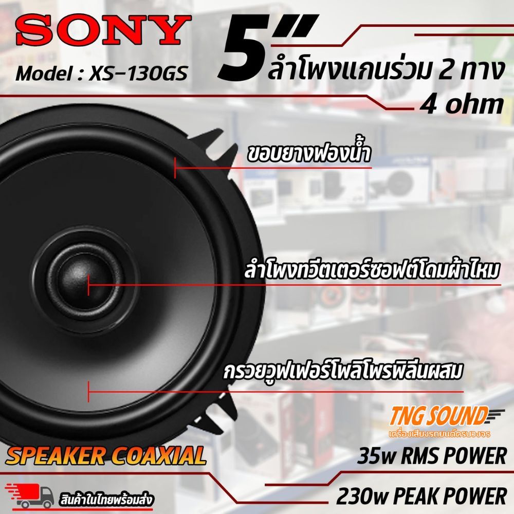 ลำโพงขนาดกะทัดรัด  SONY รุ่น XS-130GS ของแท้!!! ลำโพง 5 นิ้ว