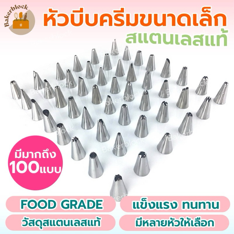*พร้อมส่ง* หัวบีบครีม ขนาดเล็ก สแตนเลสแท้ (มีให้เลือกหลายแบบ) บีบคุกกี้ เค้ก วิปครีม ทำขนม คุกกี้ ชุดหัวบีบ