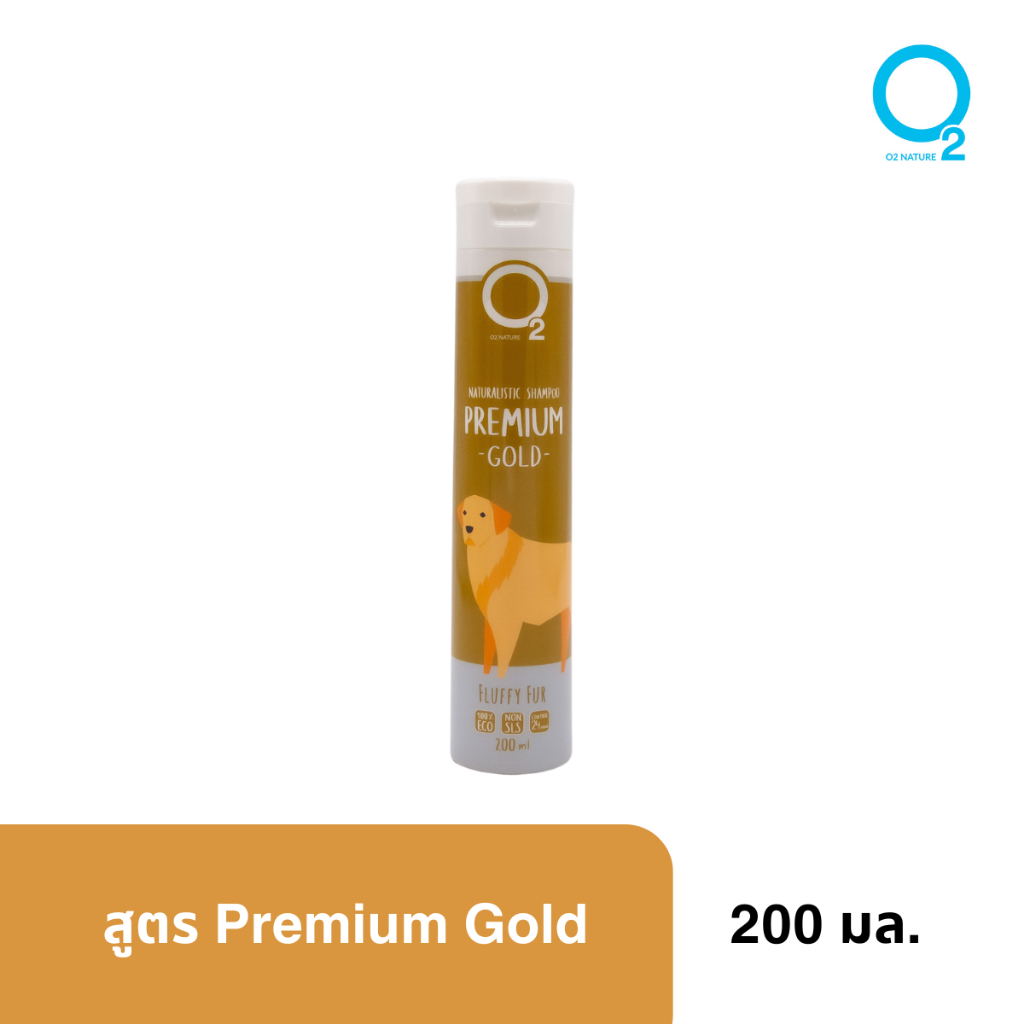 O2 nature Premium Gold Shampoo 200ML แชมพูสัตว์เลี้ยงสกัดจากธรรมชาติ สูตรพรีเมียมโกล บำรุงขนนุ่มฟู