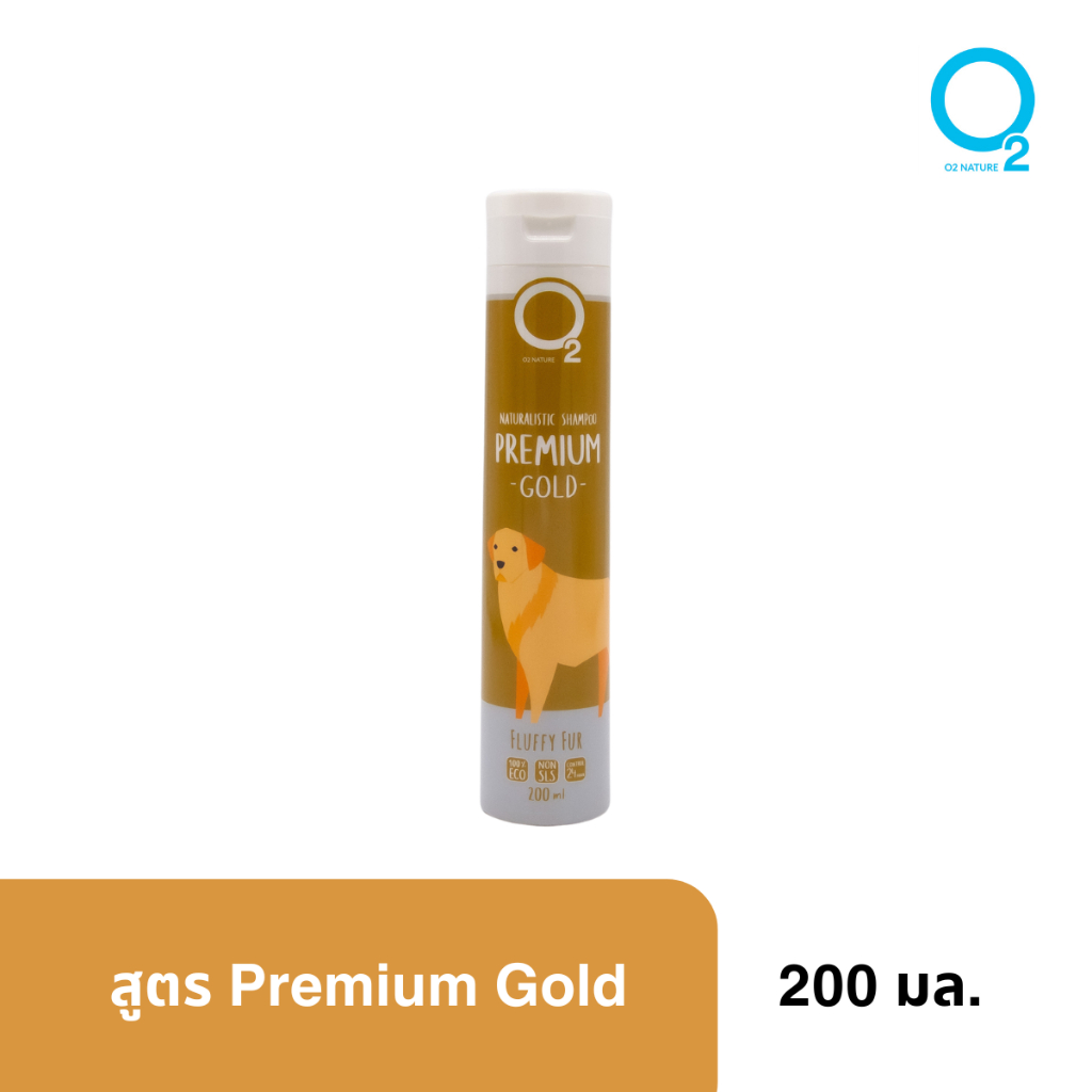 O2 nature Premium Gold Shampoo 200ML แชมพูสัตว์เลี้ยงสกัดจากธรรมชาติ สูตรพรีเมียมโกล บำรุงขนนุ่มฟู