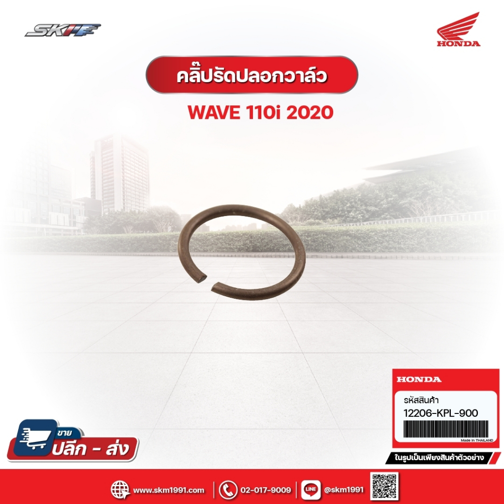 คลิ๊บรัดปลอกวาล์ว สำหรับรถรุ่นWave110i(ปี2020) แท้ศูนย์ฮอนด้า (12206-KPL-900)