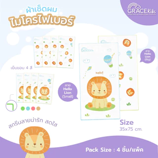 Grace Kids ผ้าเช็ดผมไมโครไฟเบอร์ แห้งไว นุ่มมาก | ใช้ได้ทั้งเด็กและผู้ใหญ่