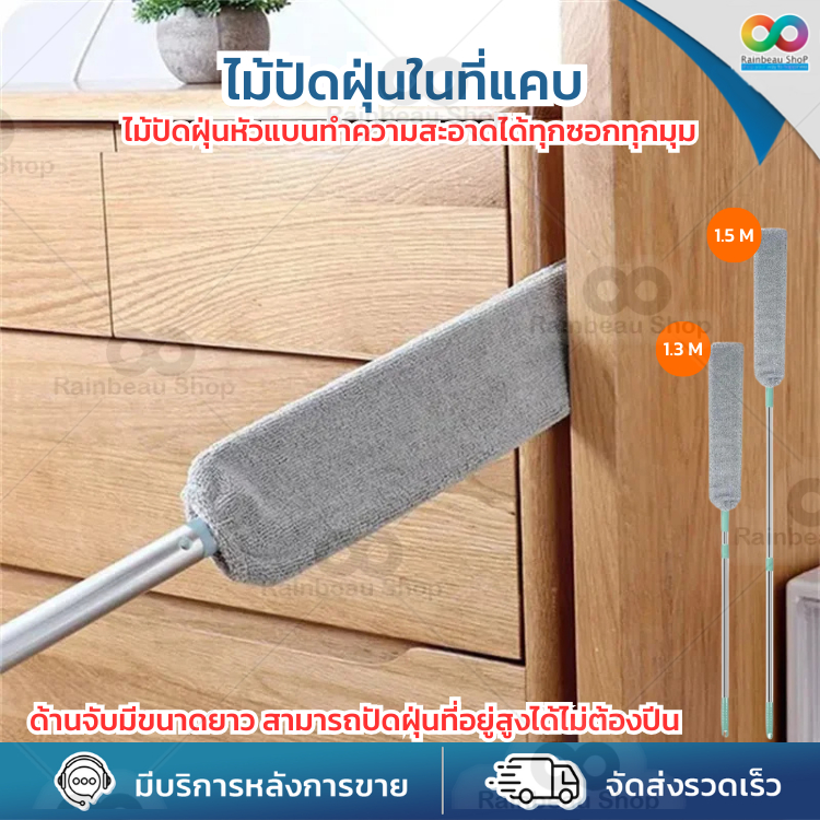 RAINBEAU ไม้ปัดฝุ่น ในที่แคบ แปรงปัดฝุ่น ไม้ดันฝุ่น ทำความสะอาดใต้เตียง ซอก มุม ถอดซักได้