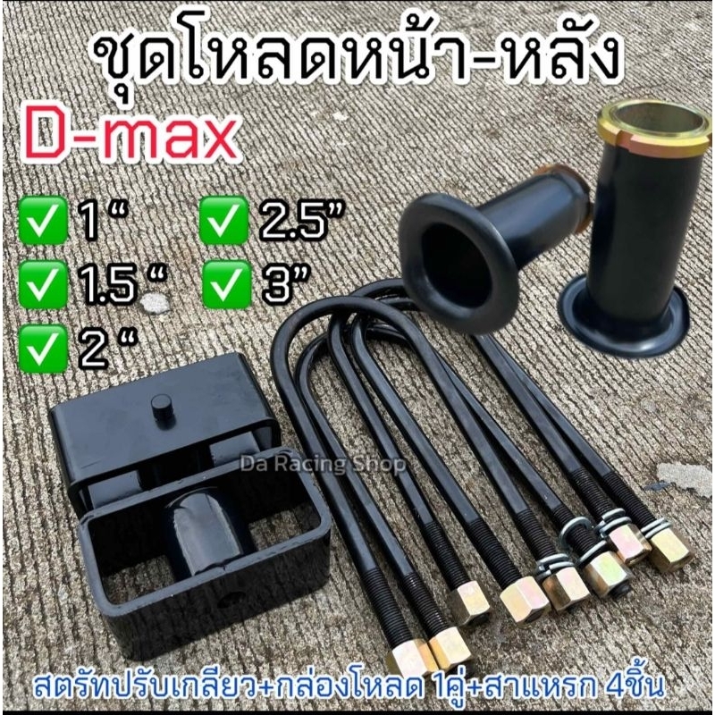 ชุดโหลดหน้า-หลัง Dmax ขนาด1 1.5 2 2.5 3นิ้ว ครบชุด แข็งแรงทนทาน