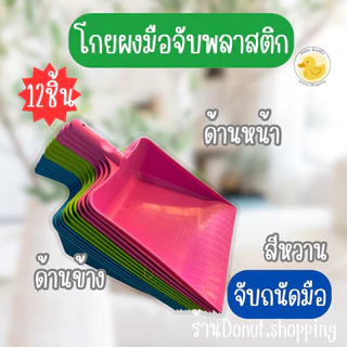 ที่ตักขยะที่โกยผงแบบมือจับ สีหวาน ยกโหล12ชิ้น.
