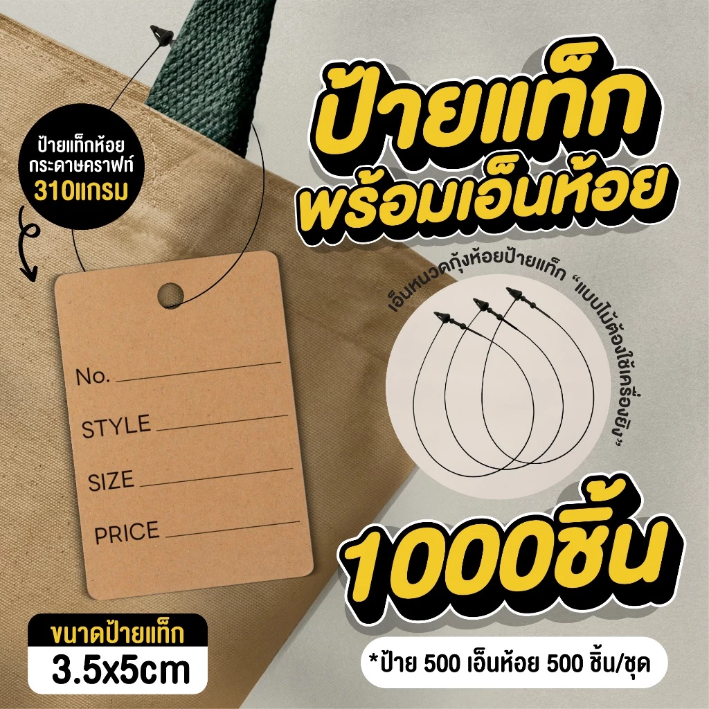 [แบบเซ็ต200,1000] ถูกที่สุด ป้ายแท็กพร้อมเอ็นห้อย ป้ายแท็กสินค้า ป้ายสำเร็จรูป ขนาด 3.5x5cm ป้ายกระดาษคราฟท์ พร้อมส่ง